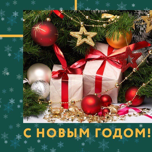 С новым годом!