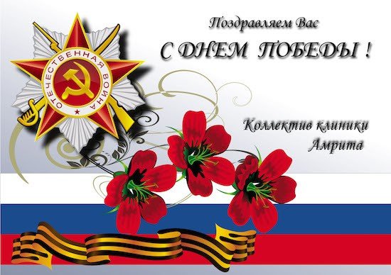 С Днем Победы!