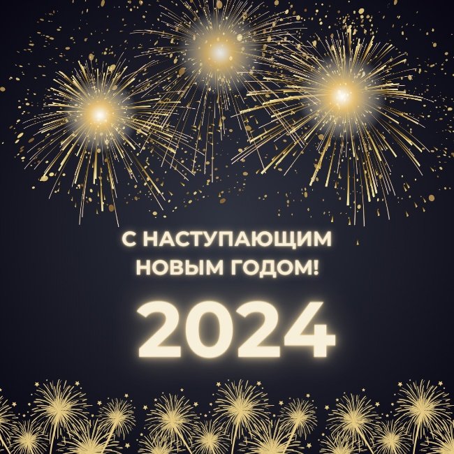 С новым 2024 годом