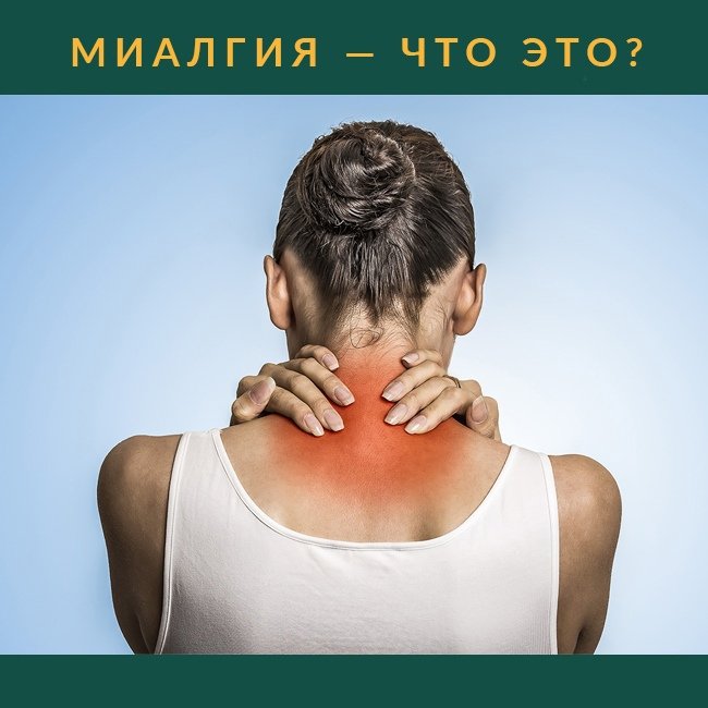 Лечение миалгии