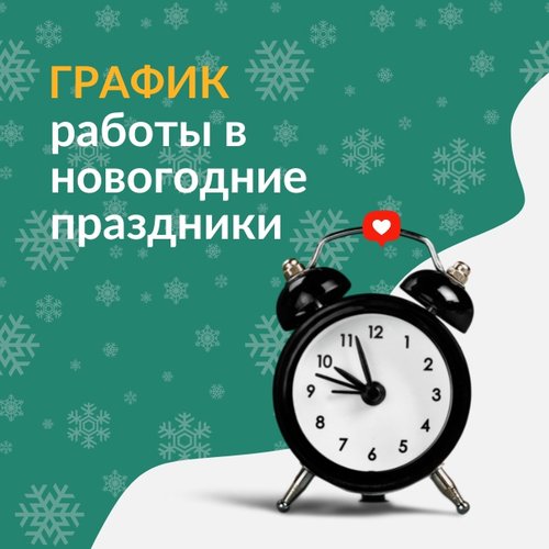 График работы на новогодних праздниках