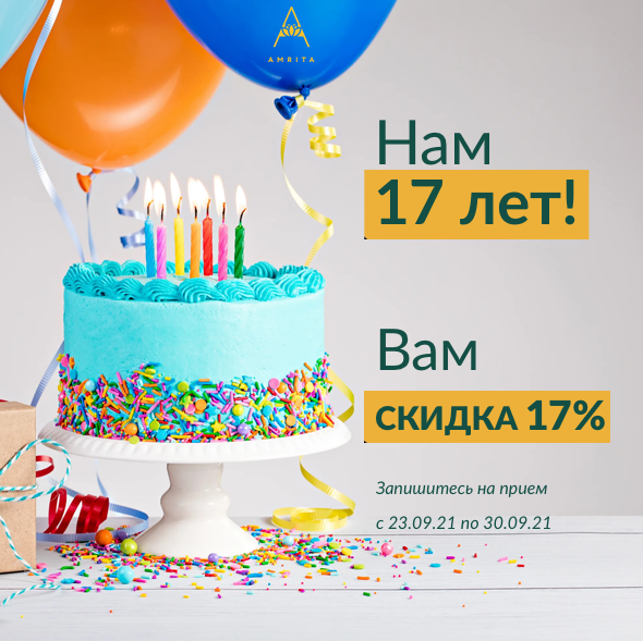 Нам 17 лет! Дарим скидку 17 %