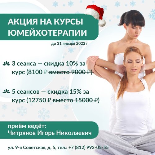 Скидка на юмейхотерапию