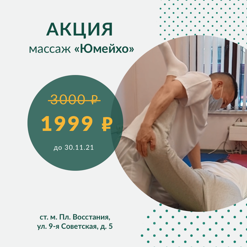 Массаж Юмейхо со скидкой за 1999 ₽